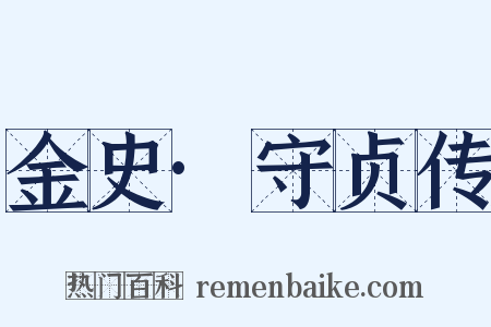 金史·守贞传是什么意思的图片